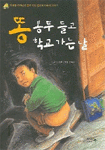 똥봉투 들고 학교 가는 날 (아동/2)