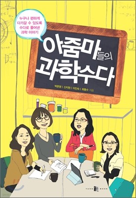 아줌마들의 과학수다