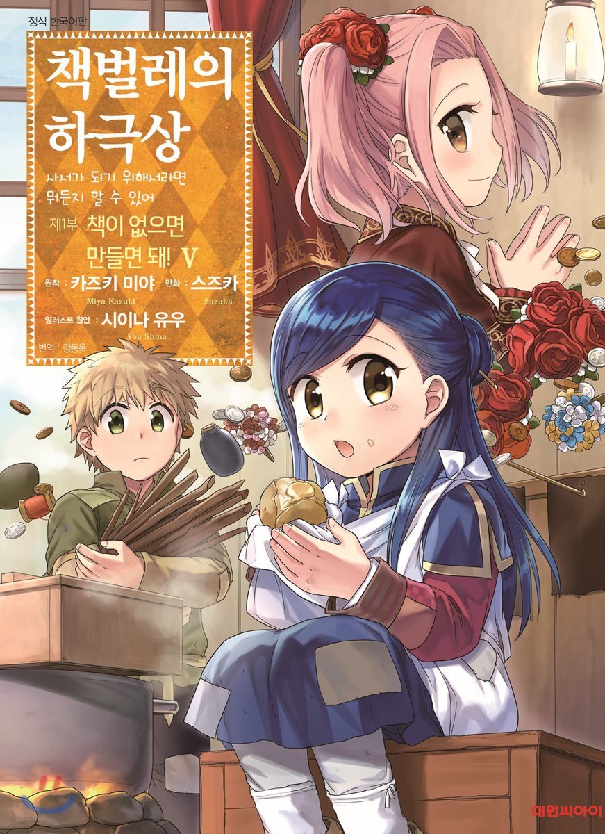 코믹 책벌레의 하극상 5