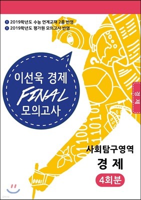 이선욱 FINAL 모의고사 사회탐구영역 경제 4회분 (2019 수능 대비)
