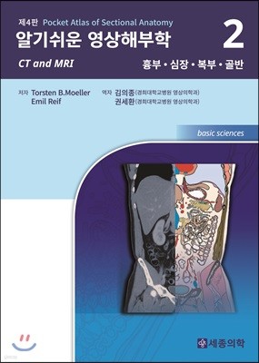 알기쉬운 원색 영상해부학 Vol. 2