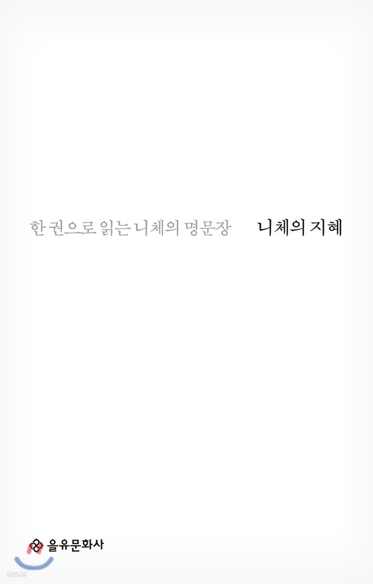 니체의 지혜