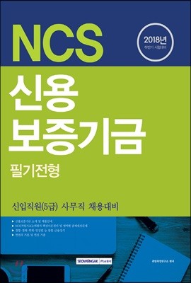 2018 NCS 신용보증기금 필기전형 