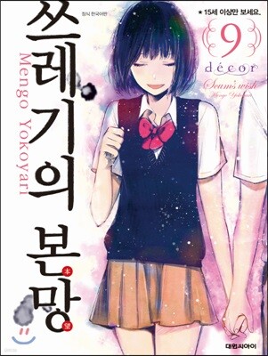 쓰레기의 본망 9