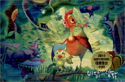 마당을 나온 암탉 판퍼즐
