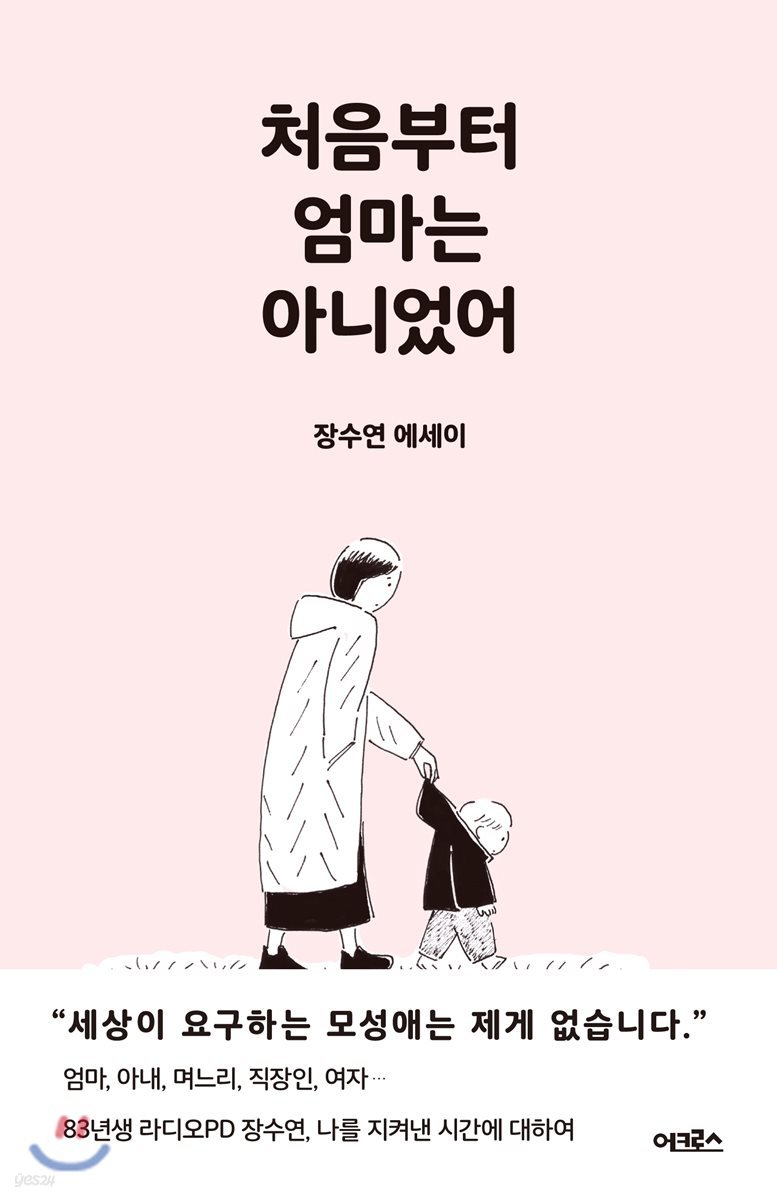 처음부터 엄마는 아니었어