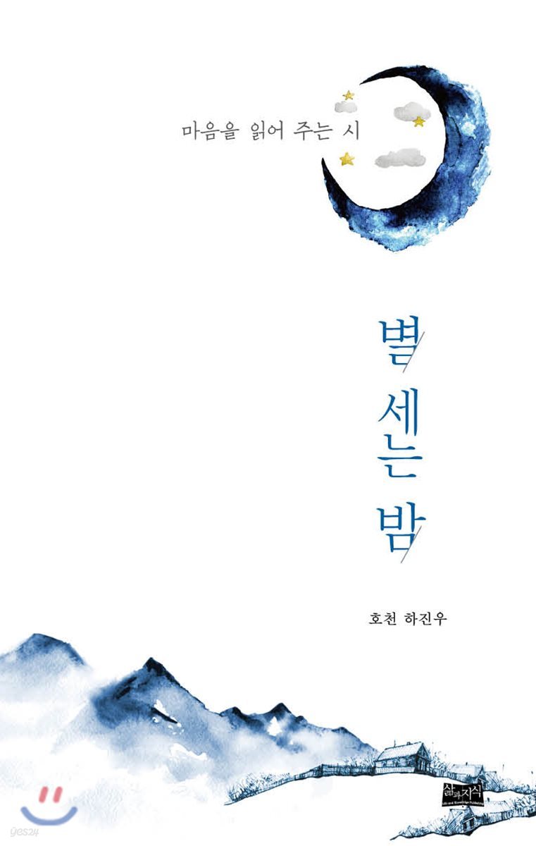 별 세는 밤