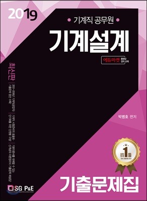 2019 기계직공무원 기계설계 기출문제집