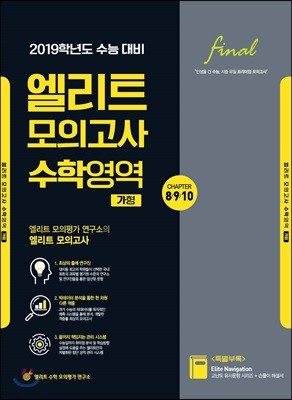 2019 엘리트 모의고사 수학영역 (가)형 파이널 제8, 9, 10회