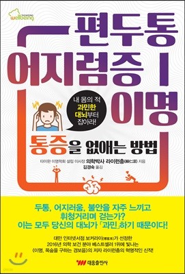 편두통·어지럼증·이명 통증을 없애는 방법