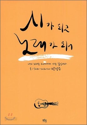 시가 되고 노래가 되어