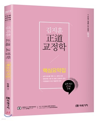 2019 김지훈 正道 교정학 핵심요약집