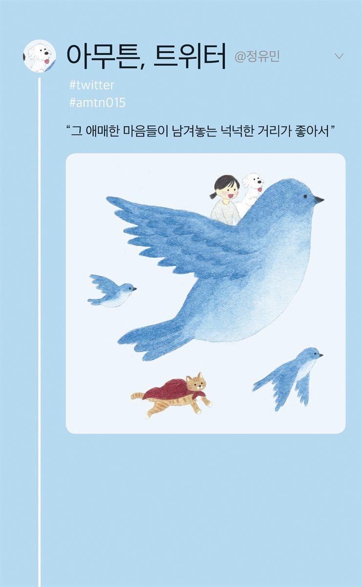 아무튼, 트위터