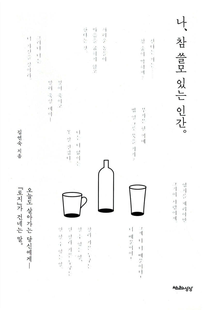 나, 참 쓸모 있는 인간