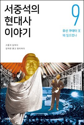 서중석의 현대사 이야기 9