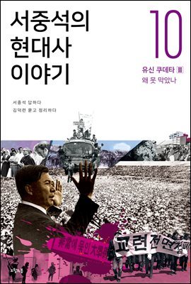 서중석의 현대사 이야기 10