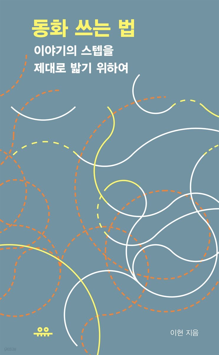 동화 쓰는 법 