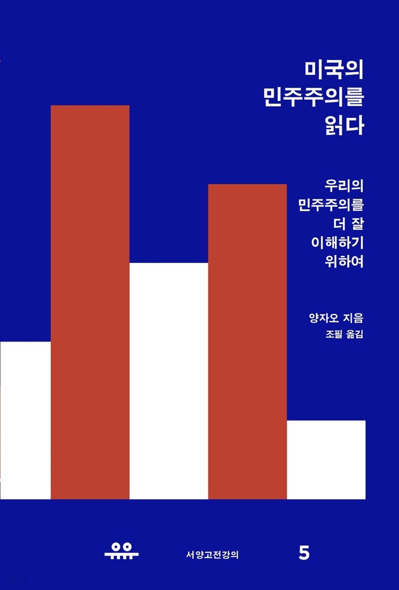 미국의 민주주의를 읽다