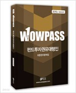 2015 wowpass 펀드투자권유대행인 최종정리문제집