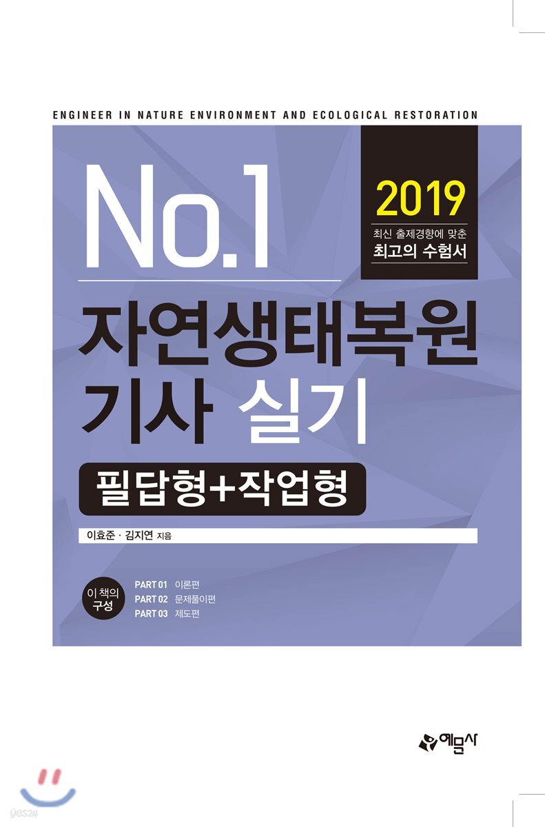 2019 No.1 자연생태복원기사 실기 필답형+작업형