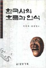 한국사의 흐름과 인식