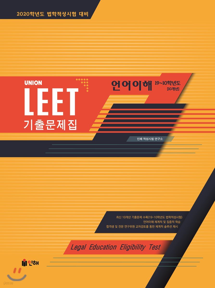 UNION LEET 언어이해 10개년 기출문제집