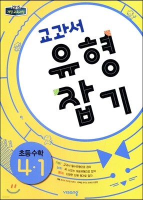 교과서 유형잡기 초등수학 4-1 (2024년용) 