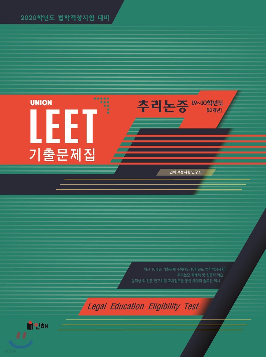 UNION LEET 추리논증 10개년 기출문제집