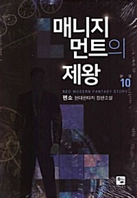 매니지먼트의 제왕 1-10완결 /펜쇼