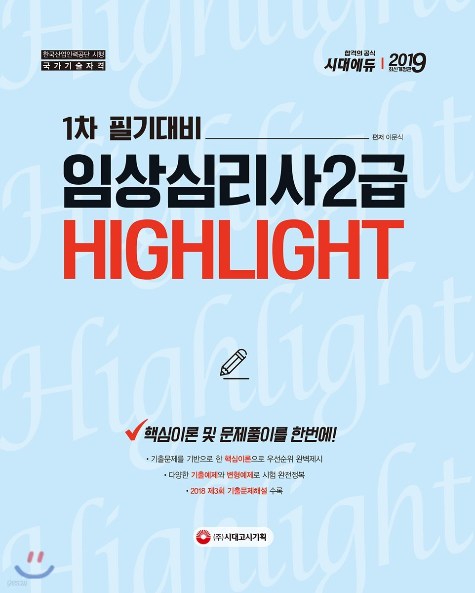 2019 임상심리사 2급 1차 필기대비 HIGHLIGHT
