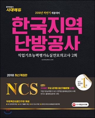 2018 NCS 한국지역난방공사 직업기초능력평가&실전모의고사 2회