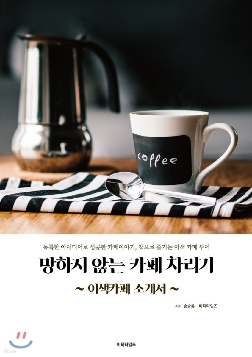 망하지않는 카페 차리기 : 이색카페소개서