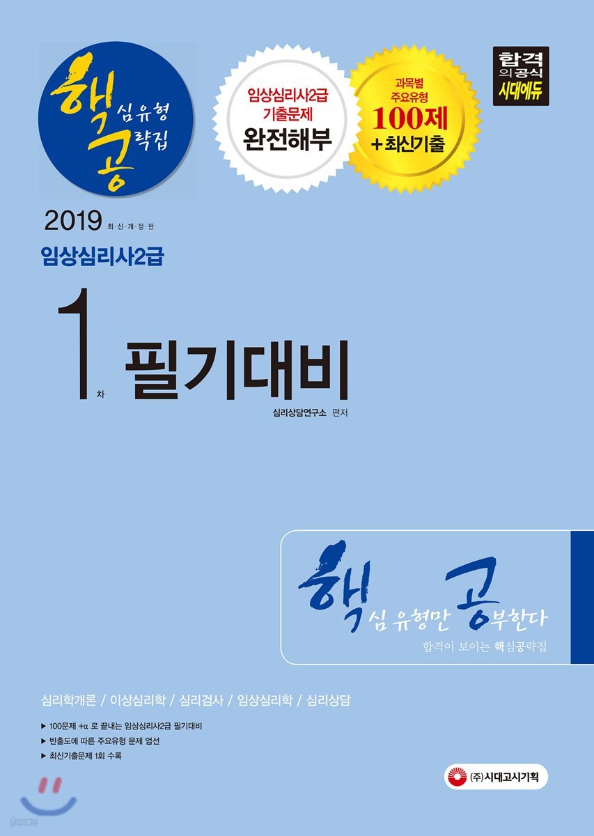 2019 임상심리사 2급 1차 필기대비 핵심유형 공략집