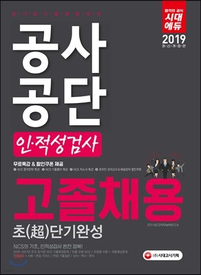 2019 공사공단 고졸채용 인·적성검사 초단기완성