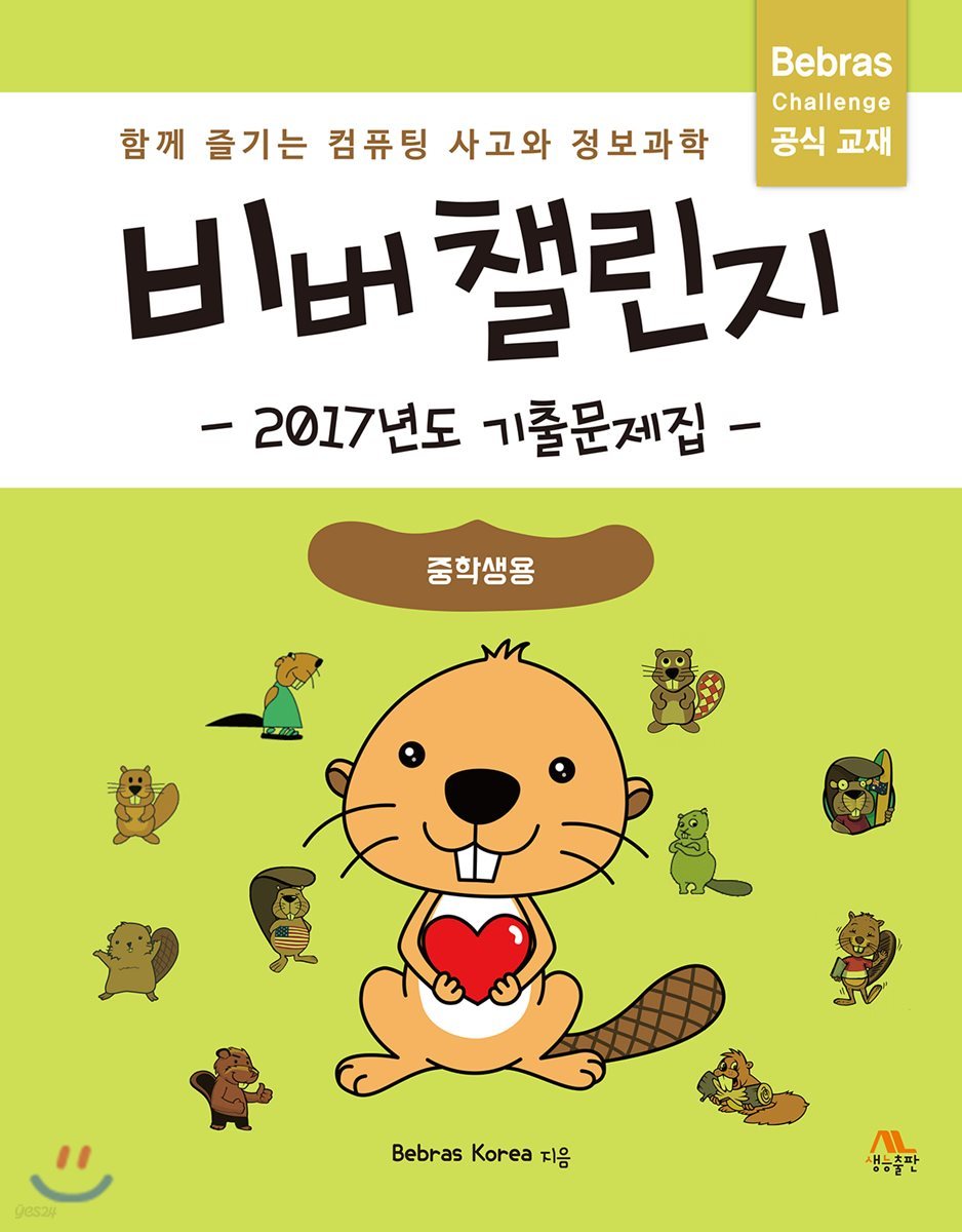 비버 챌린지 2017년도 기출문제집 중학생용