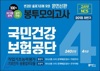 2018 하반기 고시넷 국민건강보험공단 NCS 직업기초능력평가 봉투모의고사 4회분/240문항