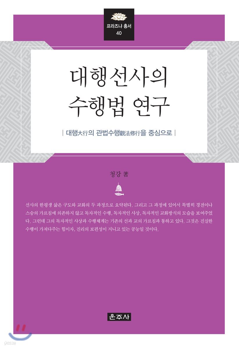 대행선사의 수행법 연구