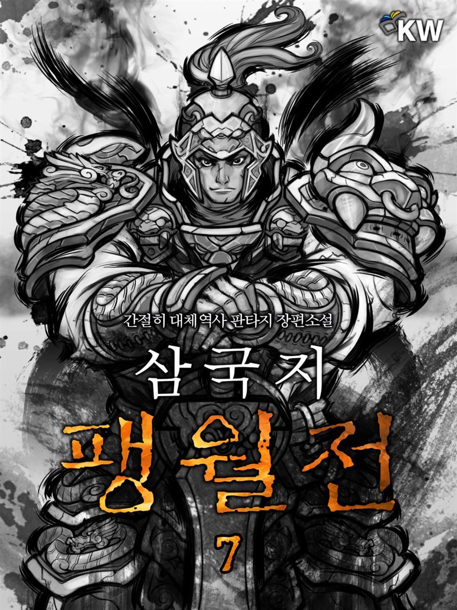 삼국지 팽월전 7