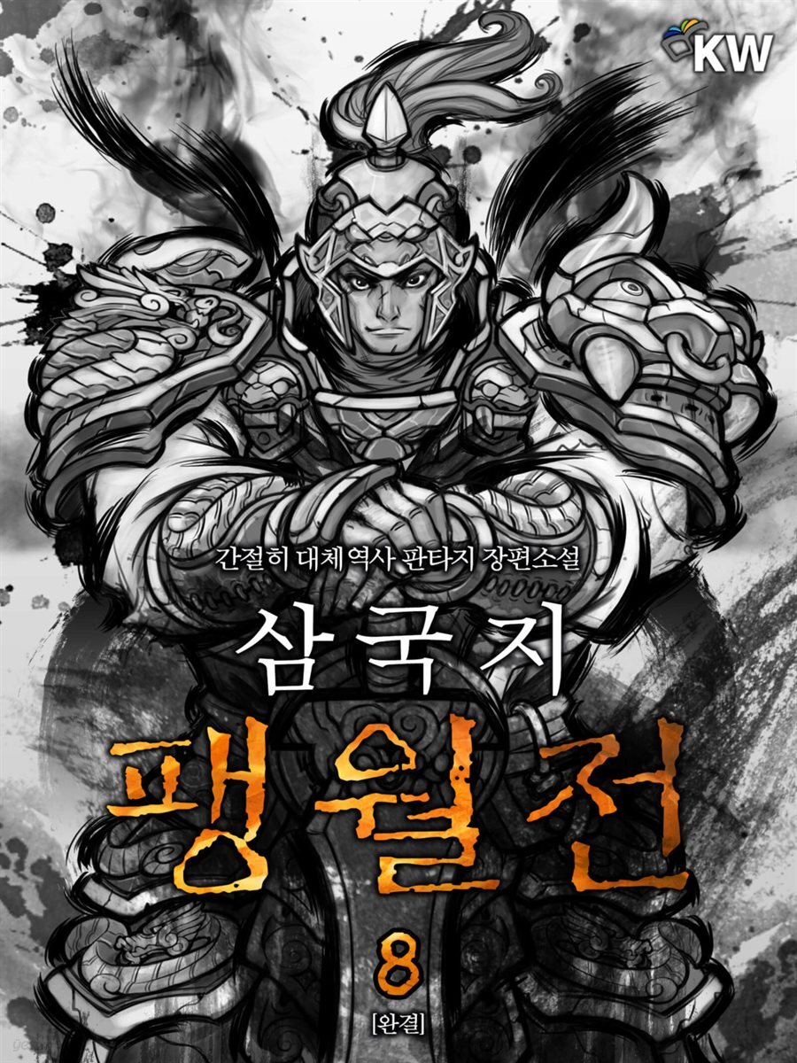 삼국지 팽월전 8 (완결)