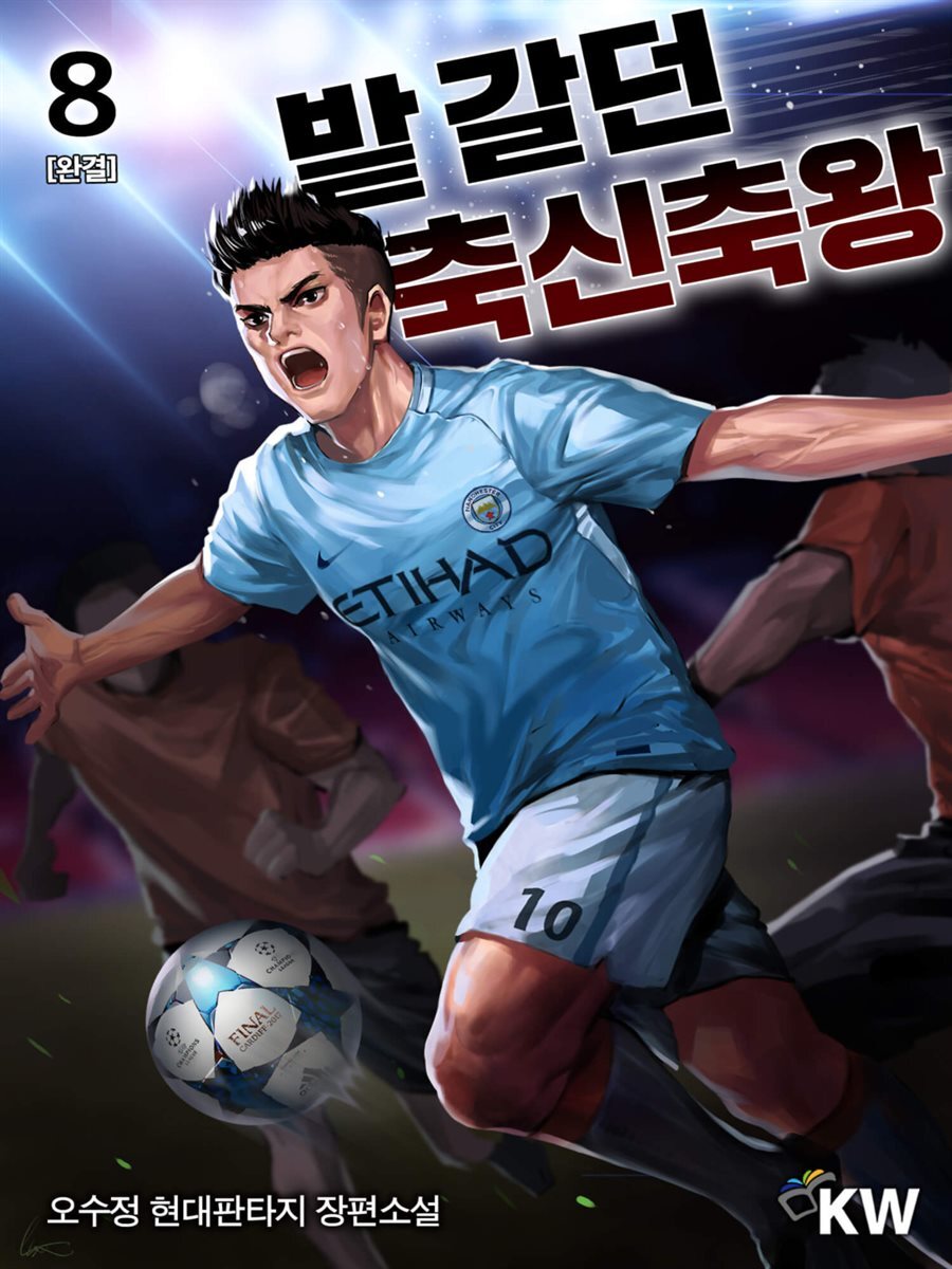 밭 갈던 축신축왕 8 (완결)