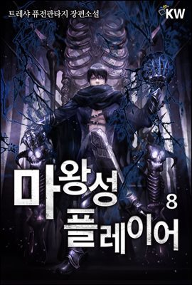 마왕성 플레이어 08