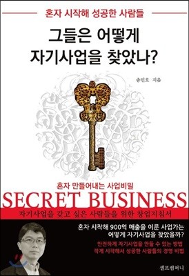 혼자 시작해 성공한 사람들 그들은 어떻게 자기사업을 찾았나