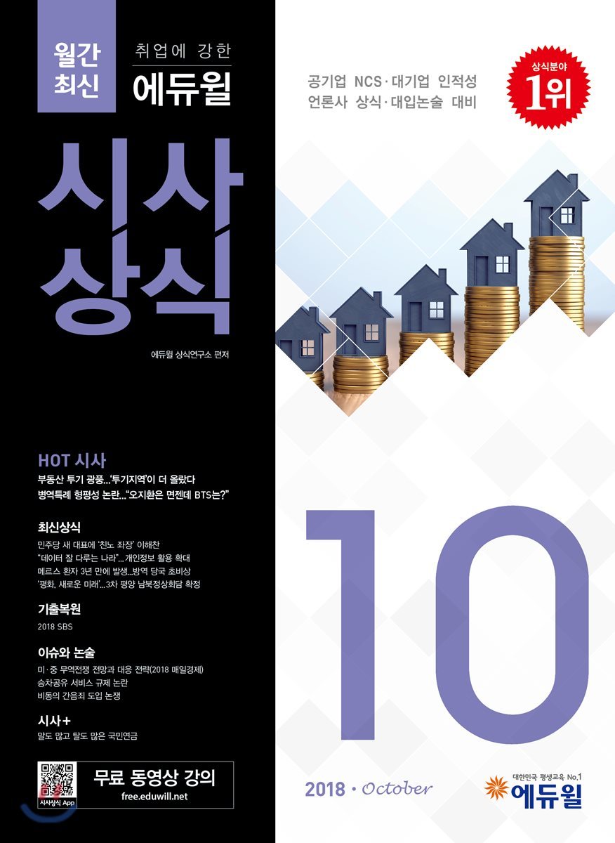 2018 취업에 강한 에듀윌 시사상식 10월호