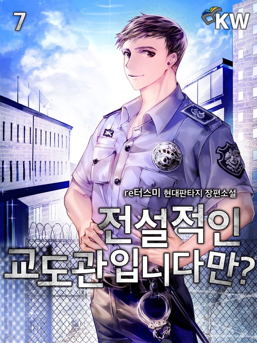 전설적인 교도관입니다만? 07
