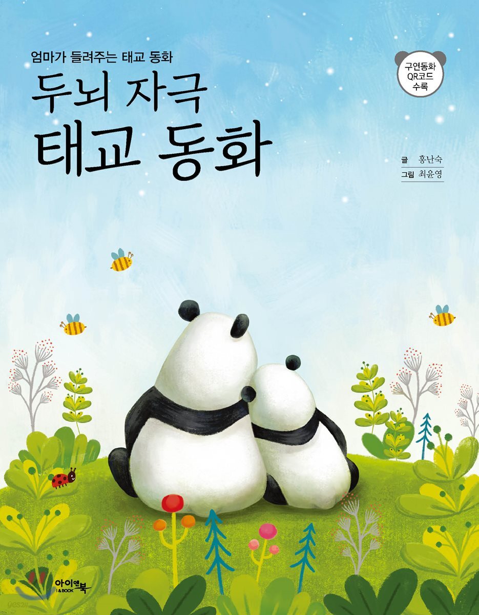 두뇌 자극 태교 동화
