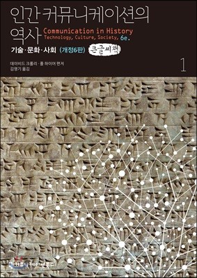 인간 커뮤니케이션의 역사, 기술·문화·사회 1 큰글씨책