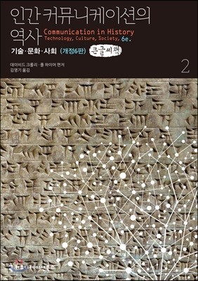 인간 커뮤니케이션의 역사, 기술·문화·사회 2 큰글씨책