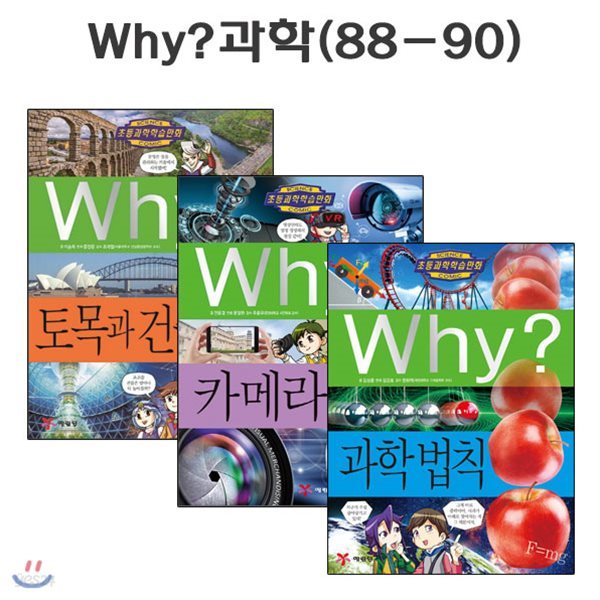 why 와이 과학 학습만화 88번-90번 (전3권) / 링거치대 증정