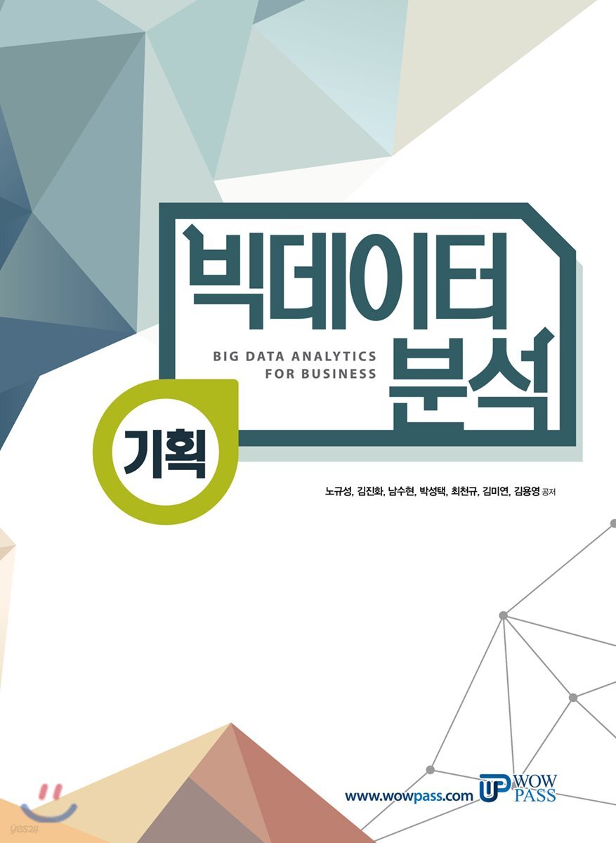 빅데이터 분석 기획