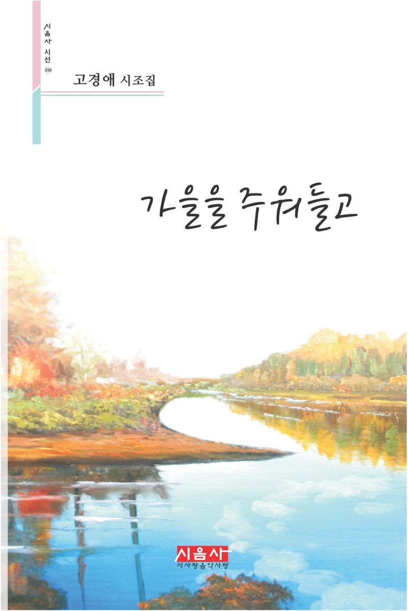 가을을 주워들고 - 시음사 시선 210